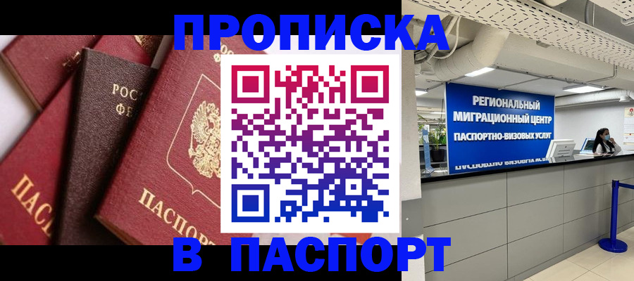 прописка штамп в Похвистнево